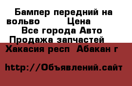 Бампер передний на вольво XC70 › Цена ­ 3 000 - Все города Авто » Продажа запчастей   . Хакасия респ.,Абакан г.